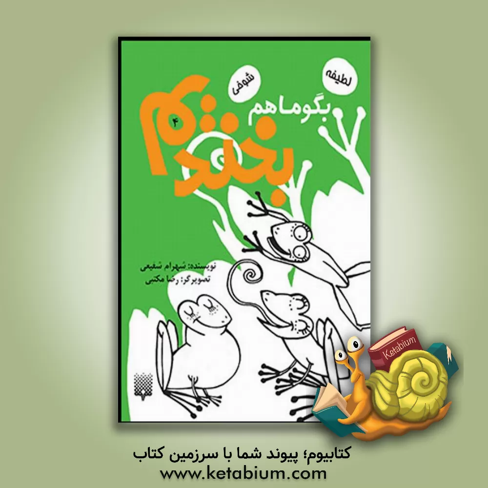 کتاب بگو ما هم بخندیم 4 اثر شهرام شفیعی