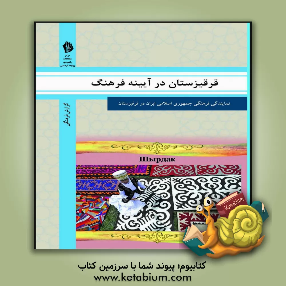 کتاب قرقیزستان در آیینه فرهنگ: گزیده ای از گزارش های رایزنی فرهنگی جمهوری اسلامی ایران درباره جامعه و فرهنگ قرقیزستان اثر رایزنی فرهنگی جمهوری اسلامی ایران در قرقیزستان
