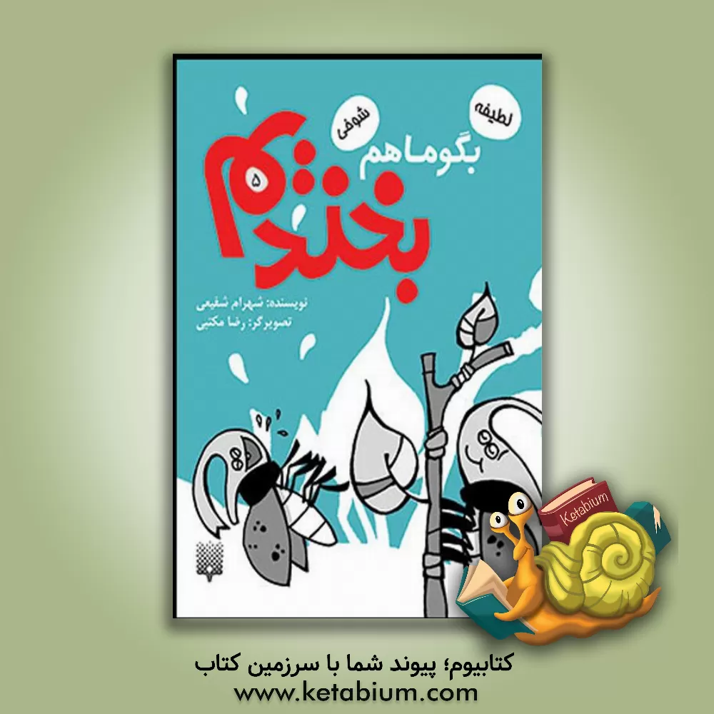 کتاب بگو ما هم بخندیم 5 اثر شهرام شفیعی