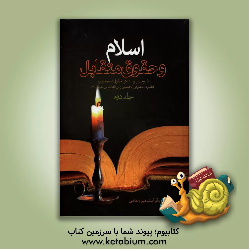 کتاب اسلام و حقوق متقابل: شرح فشرده و رسای رساله حقوق حضرت امام زین العابدین (ع) متضمن: 20 درس اعتقادی، اخلاقی، اجتماعی و ادبی اثر سیدباقر میردامادی