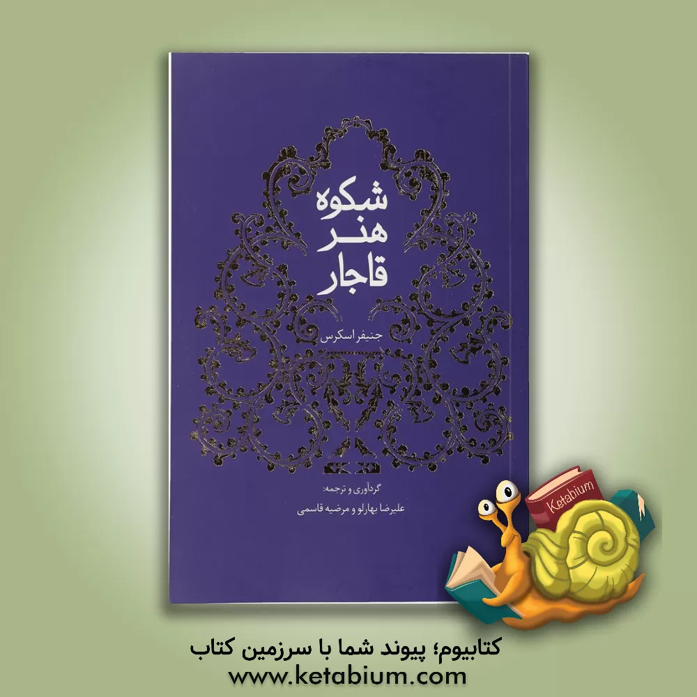 کتاب شکوه هنر قاجار اثر جنیفرام. اسکیرس