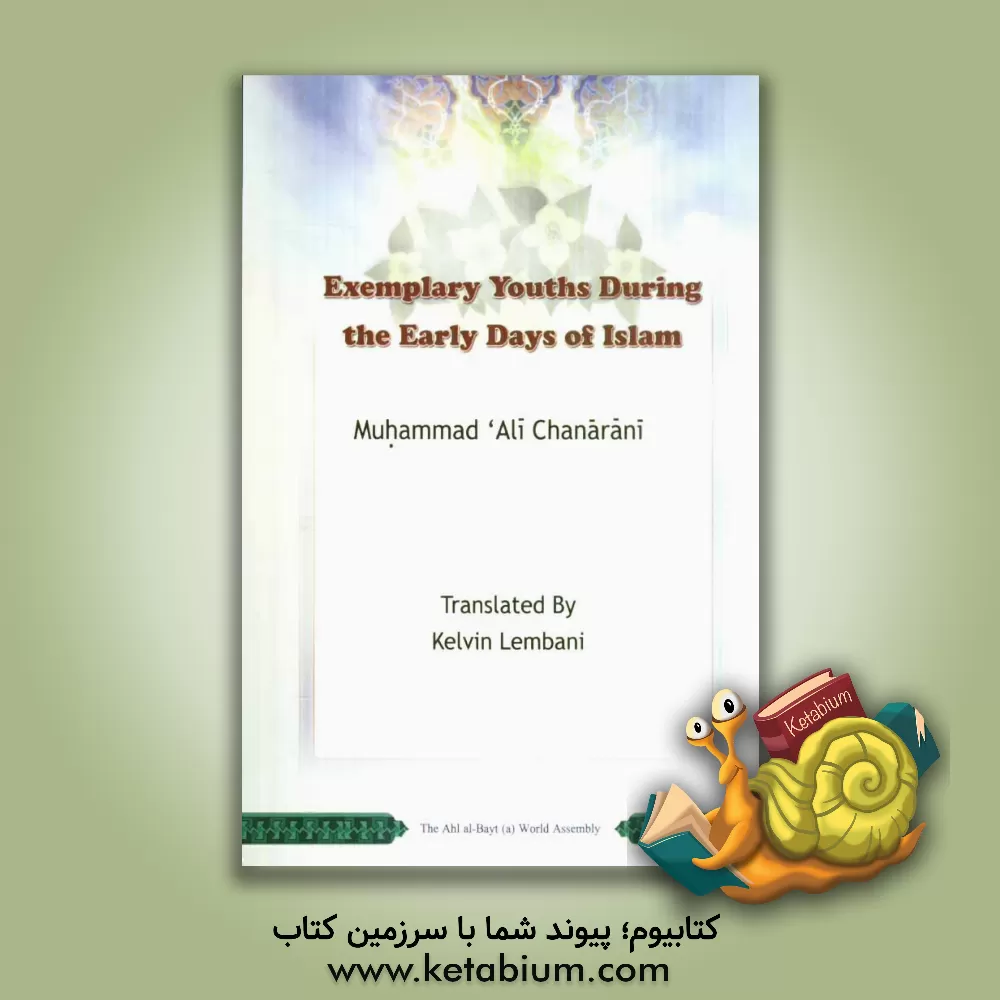 کتاب Exemplary youths during the early days of Islam اثر محمدعلی چنارانی