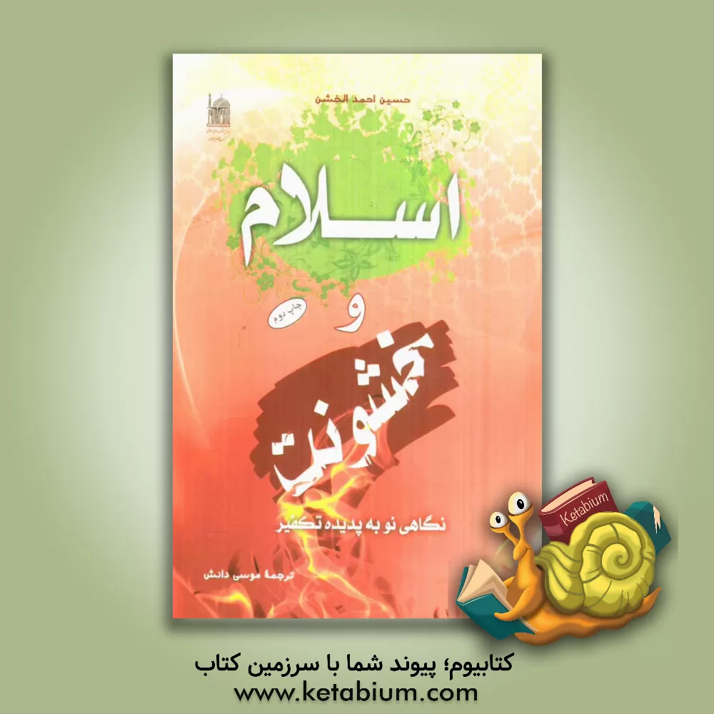 کتاب اسلام و خشونت (نگاهی نو به پدیده تکفیر) اثر حسین‌احمد خشن