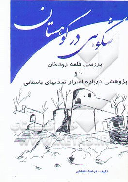 کتاب شکوهی در کوهستان: بررسی قلعه رودخان و پژوهشی درباره اسرار تمدن های باستانی گیلان اثر فرشاد اعتدالی