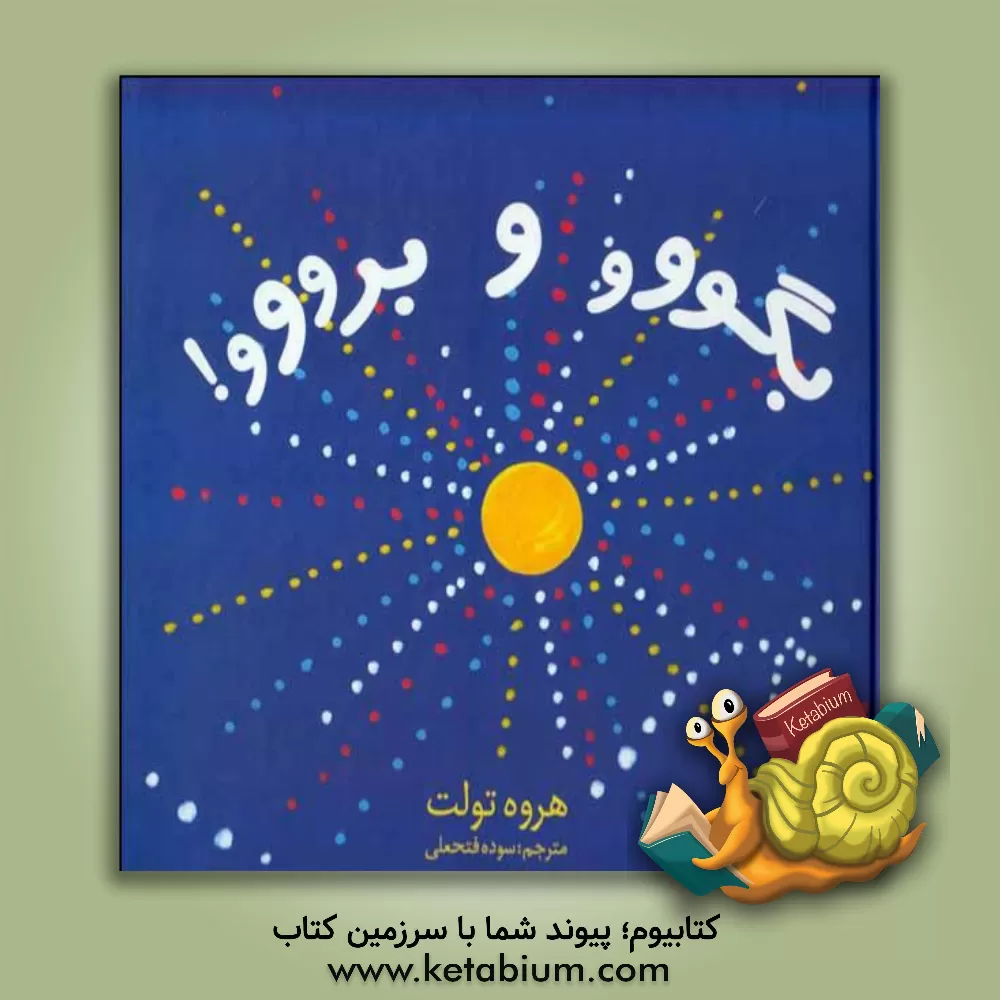 کتاب بگو و برو اثر اروه توله