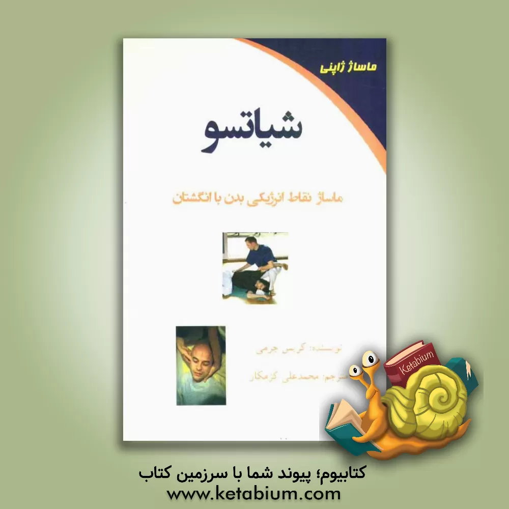 کتاب شیاتسو اثر کریس جرمی