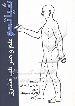 کتاب شیاتسو: علم و هنر طب فشاری اثر سی. آر دسای