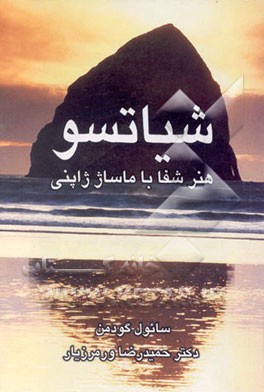 کتاب شیاتسو: هنر شفا با ماساژ ژاپنی اثر سال گودمن