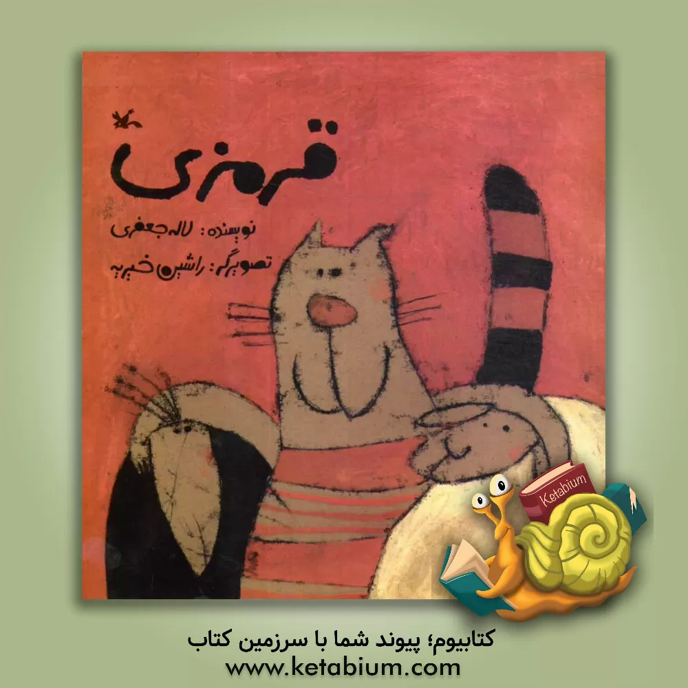 کتاب قرمزی اثر لاله جعفری