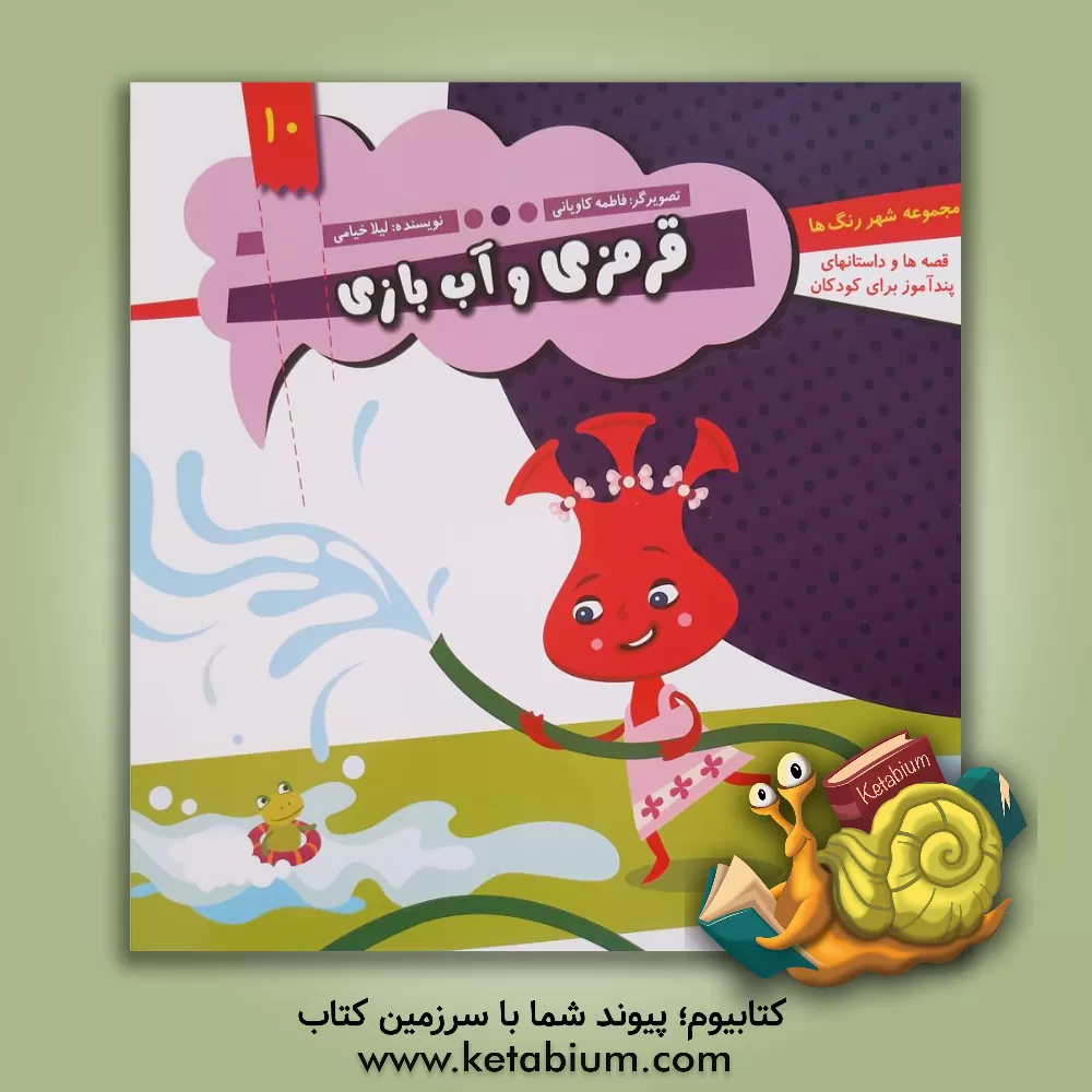 کتاب قرمزی و آب بازی اثر لیلا خیامی