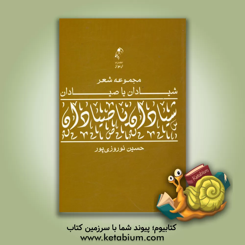 کتاب شیادان یا صیادان: مجموعه شعر اثر حسین نوروزی‌پور