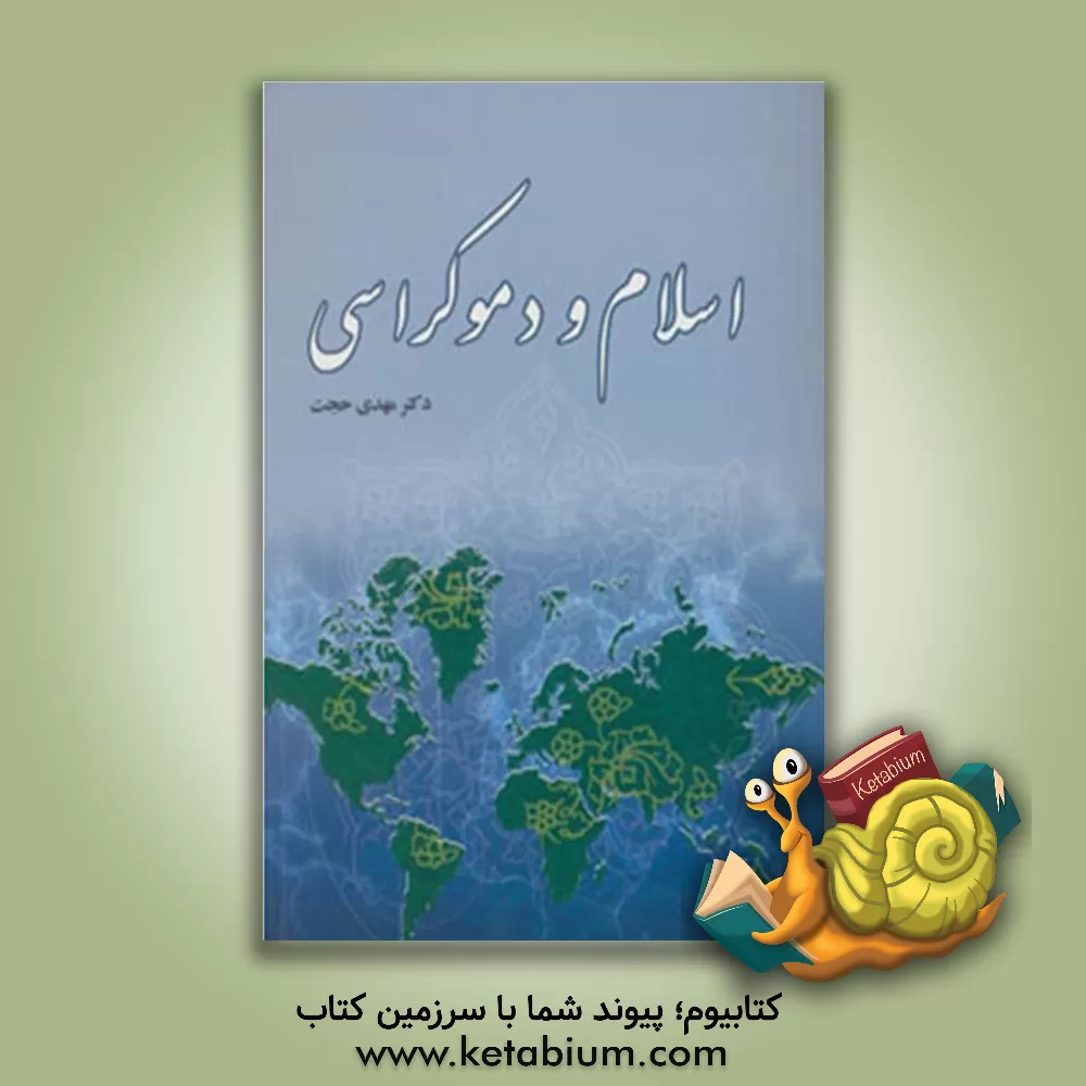 کتاب اسلام و دموکراسی اثر جان‌ال. اسپوزیتو