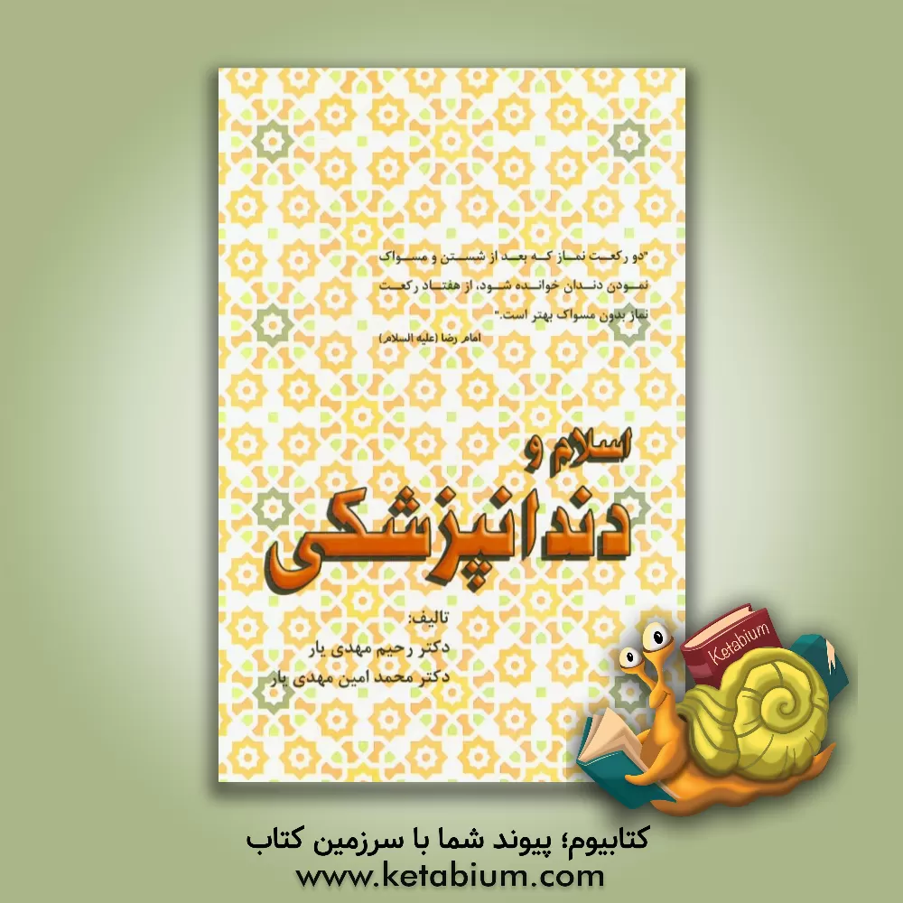 کتاب اسلام و دندانپزشکی اثر رحیم مهدی‌یار