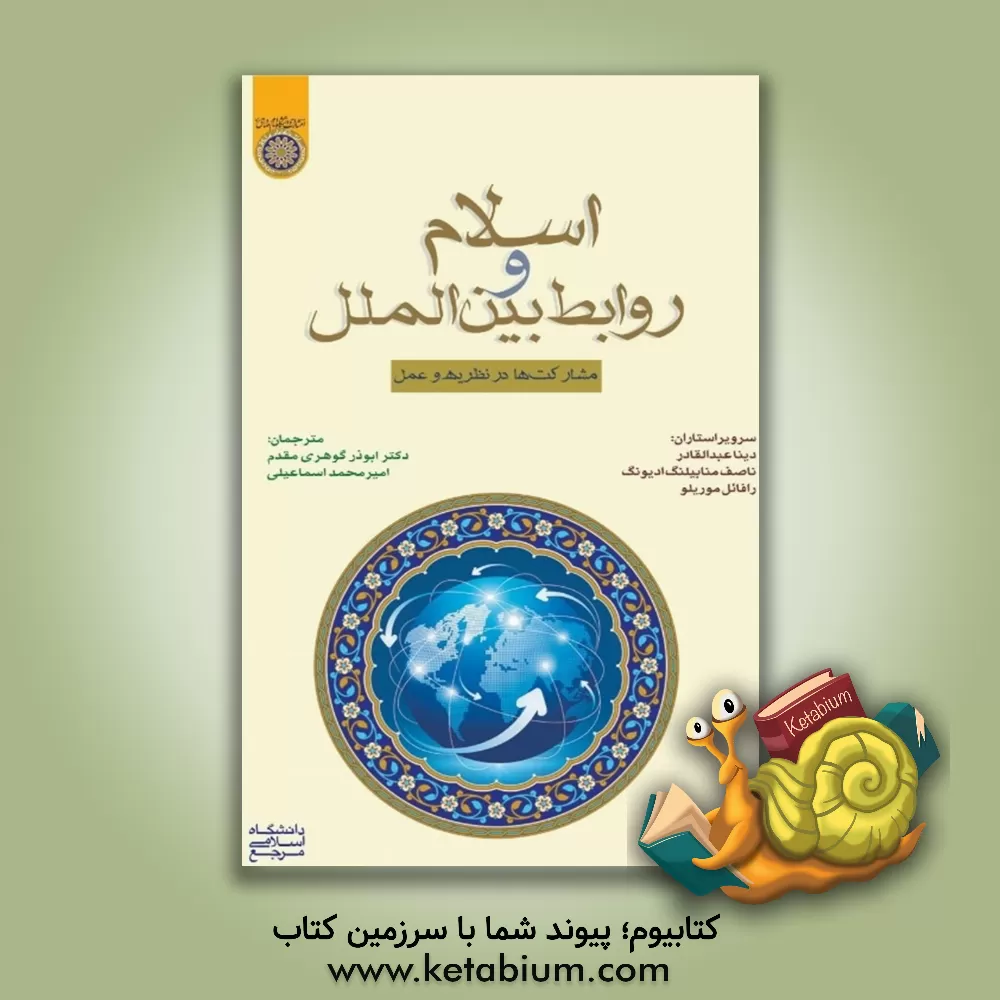 کتاب اسلام و روابط بین الملل: مشارکت ها در نظریه و عمل اثر ابوذر گوهری‌مقدم