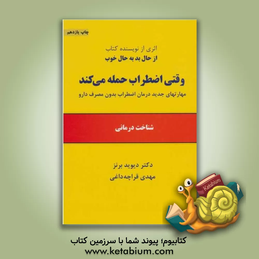 کتاب وقتی اضطراب حمله می کند: شناخت درمانی، مهارتهای جدید درمان اضطراب بدون مصرف دارو اثر دیویددی. برنز