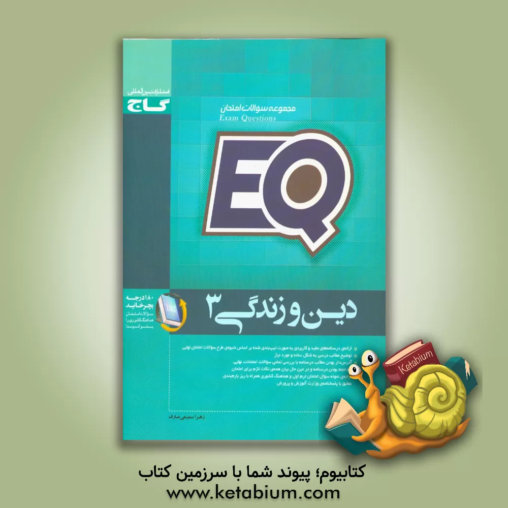 کتاب دین و زندگی (3) اثر زهرا سمیعی‌عارف
