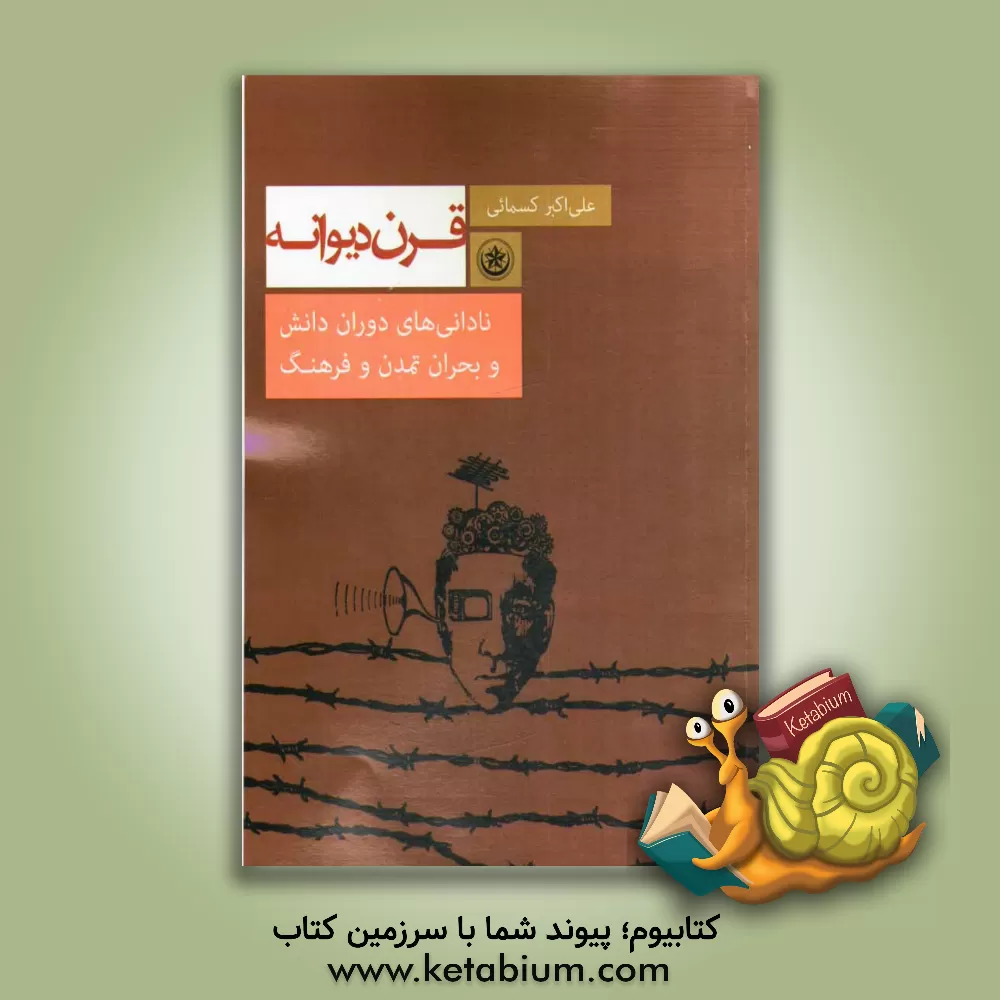 کتاب قرن دیوانه: نادانی های دوران دانش بحران تمدن و فرهنگ اثر علی‌اکبر کسمائی