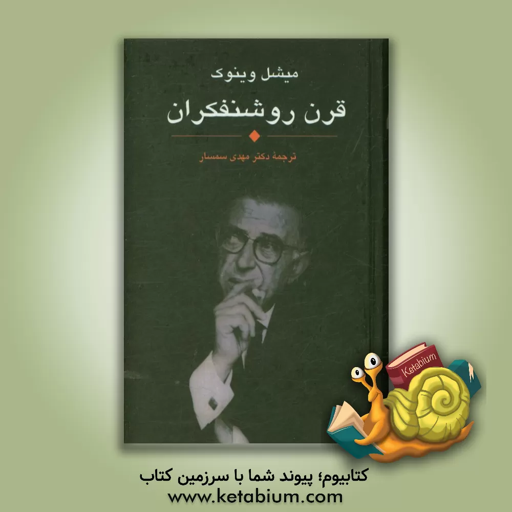 کتاب قرن روشنفکران 1898 - 1998 اثر میشل وینوک