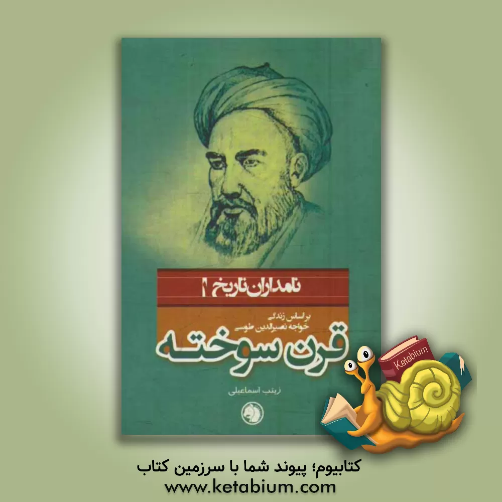 کتاب قرن سوخته: بر اساس زندگی خواجه نصیرالدین طوسی اثر زینب اسماعیلی