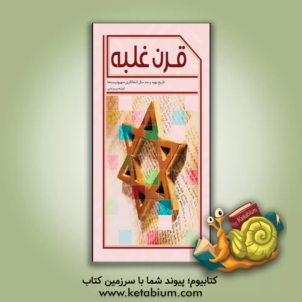 کتاب قرن غلبه: تاریخ یهود و صد سال اشغالگری صهیونیست ها اثر انوشه‌سادات میرمرعشی