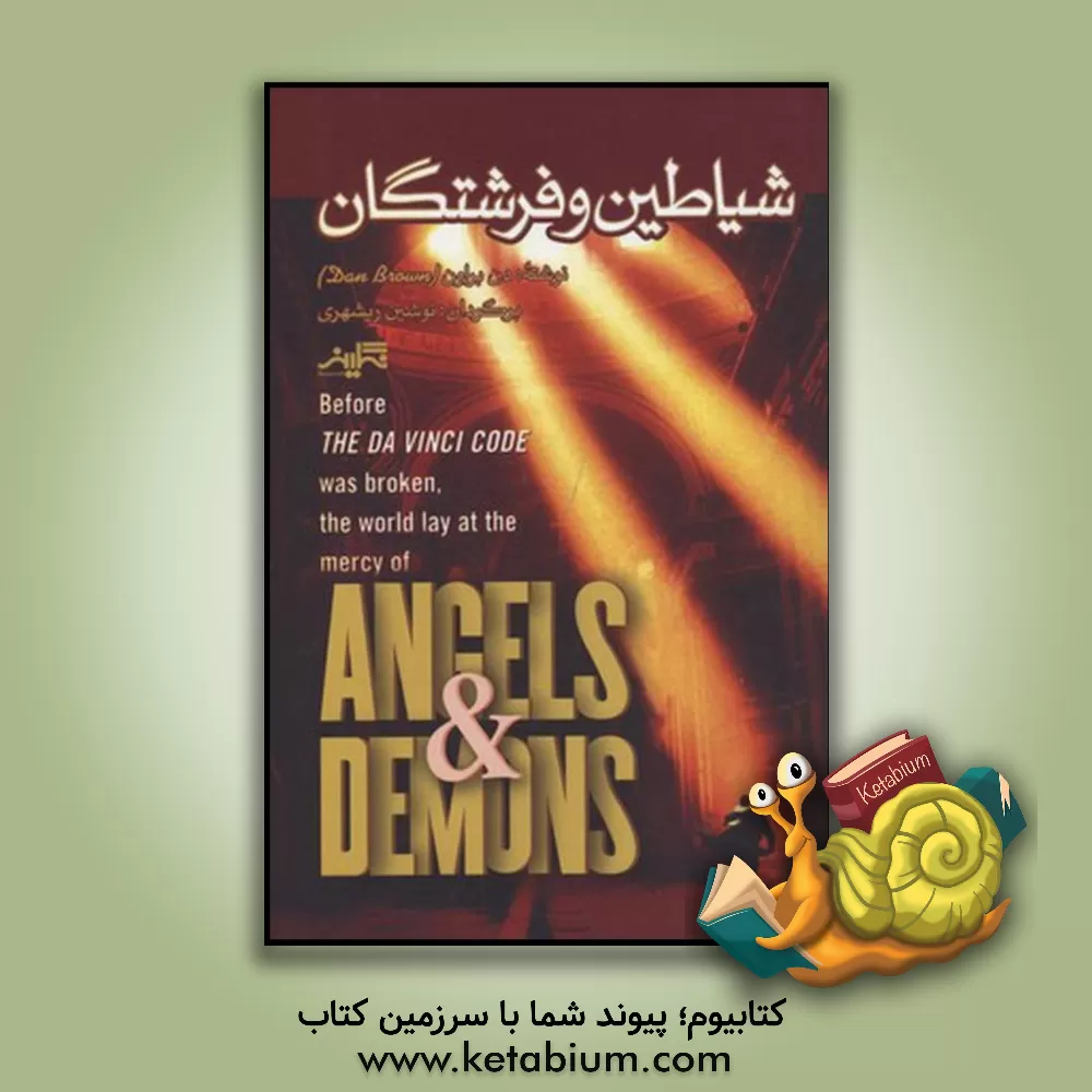کتاب شیاطین و فرشتگان اثر دن براون