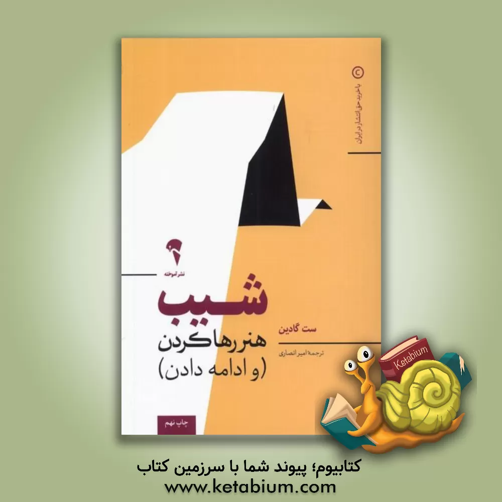 کتاب شیب اثر ست گودین