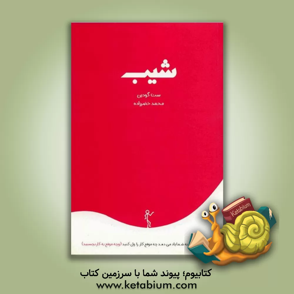 کتاب شیب اثر ست گودین