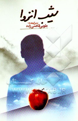 کتاب شیب انزوا اثر طوبی قاضی‌زاده