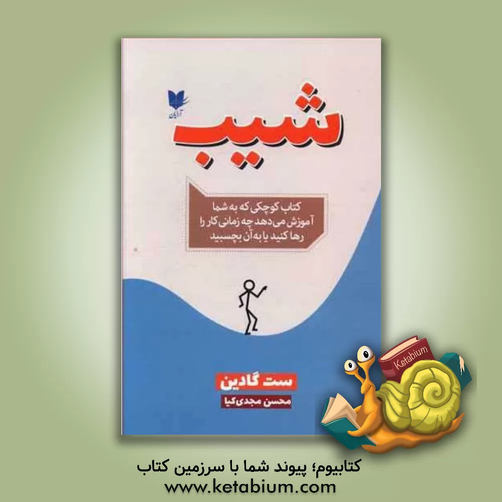 کتاب شیب‏‫: کتاب کوچکی که به شما آموزش می دهد چه زمانی کار را رها کنید یا به آن بچسبید‬ اثر ست گودین