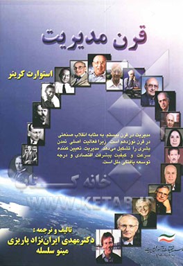 کتاب قرن مدیریت اثر استوارت کراینر