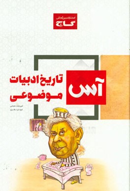 کتاب تاریخ ادبیات موضوعی اثر مهدی نظری