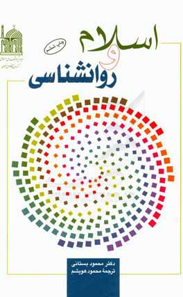 کتاب اسلام و روان شناسی |اثر محمود بستانی