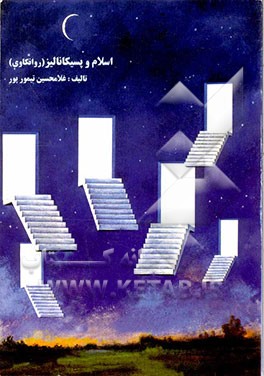 کتاب اسلام و روانکاوی اثر غلامحسین تیمورپور