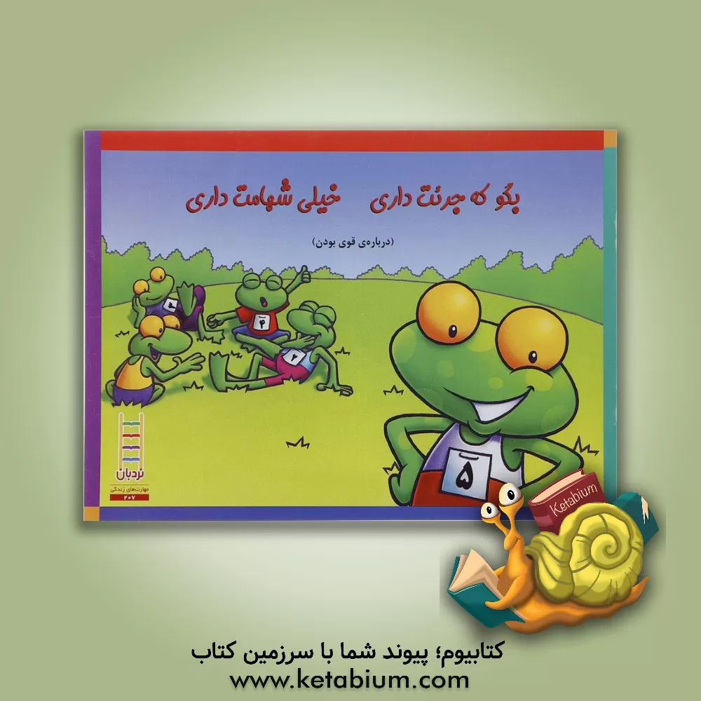 کتاب بگو که جرئت داری خیلی شهامت داری (درباره ی قوی بودن) اثر رجینا‌جی برچ