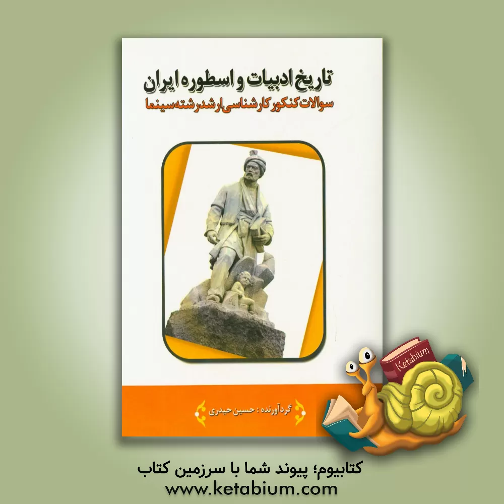 کتاب تاریخ ادبیات و اسطوره ایران: سوالات کنکور کارشناسی ارشد رشته سینما سال های 1380 تا 1395 اثر حسین حیدری