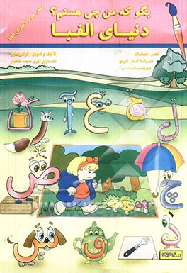 کتاب بگو که من چی هستم؟ دنیای الفبا اثر گرامی متین