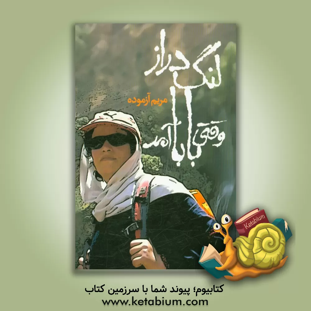 کتاب وقتی بابا لنگ دراز آمد اثر مریم آزموده