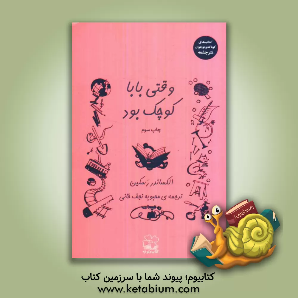 کتاب وقتی بابا کوچک بود اثر الکساندر رسکین