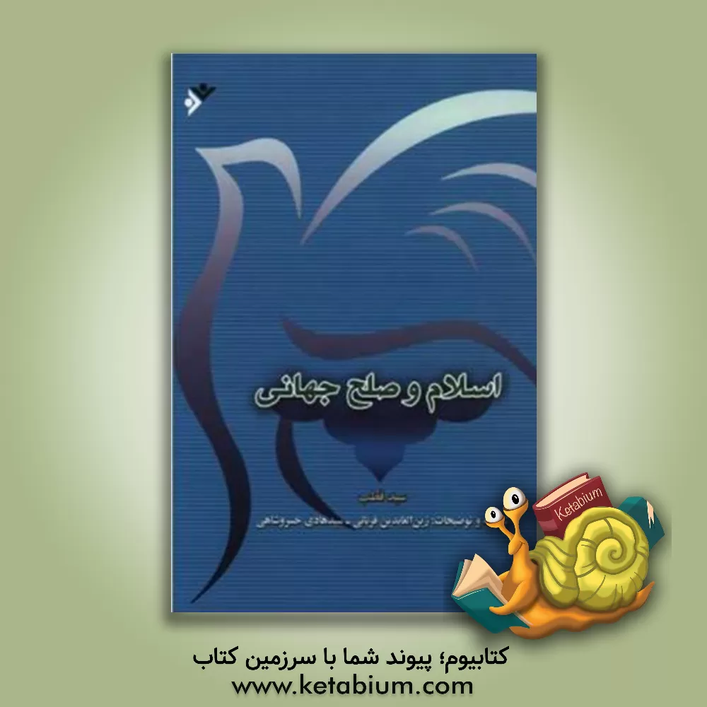 کتاب اسلام و صلح جهانی اثر سید قطب
