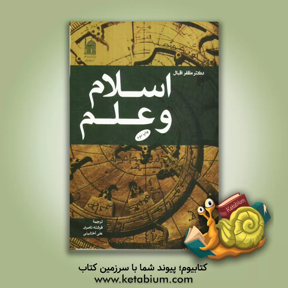 کتاب اسلام و علم اثر مظفر اقبال