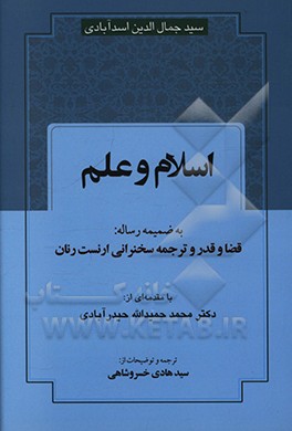 کتاب اسلام و علم به ضمیمه رساله قضا و قدر و ترجمه سخنرانی ارنست رنان اثر سیدجمال‌الدین اسدآبادی