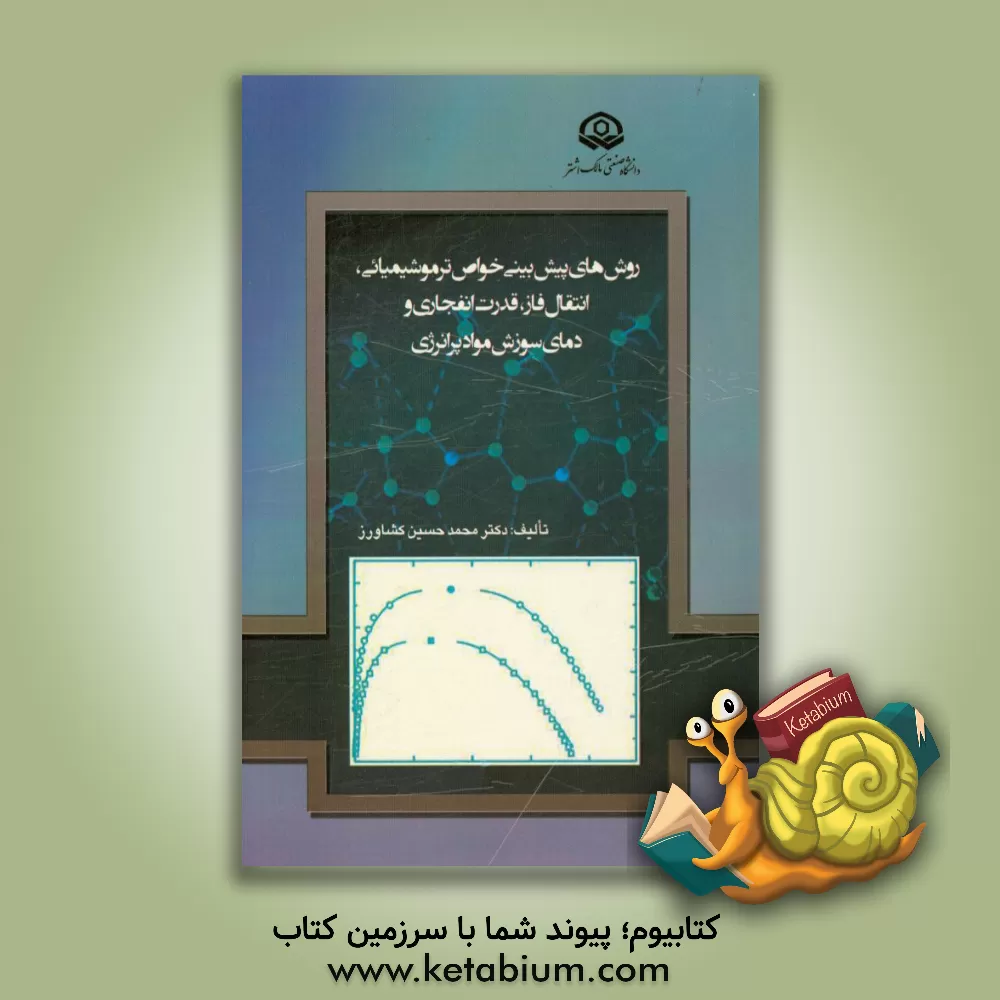 کتاب روش های پیش بینی خواص ترموشیمیایی، انتقال فاز، قدرت انفجاری و دمای سوزش مواد پرانرژی اثر محمدحسین کشاورز