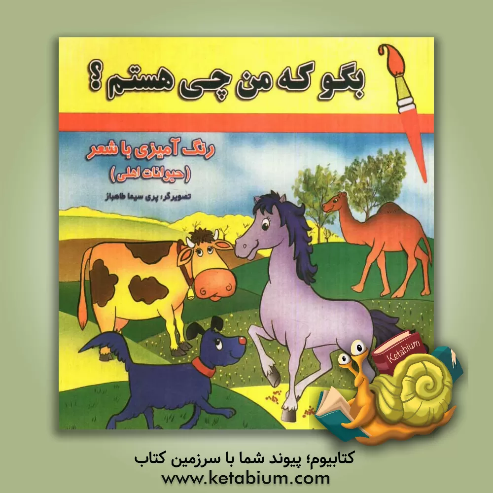 کتاب بگو که من چی هستم؟ رنگ آمیزی با شعر (حیوانات اهلی) اثر ارغوان اشترانی