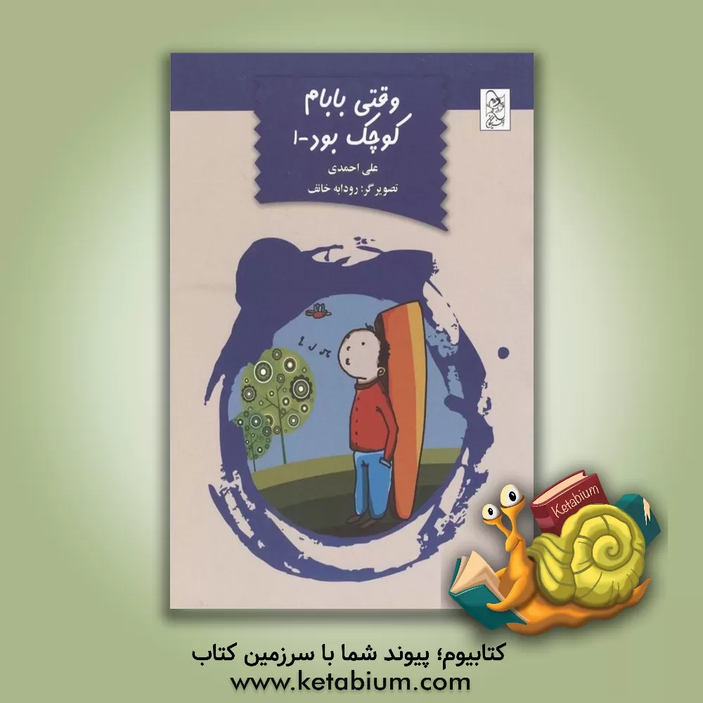 کتاب وقتی بابام کوچک بود - 1 اثر علی احمدی