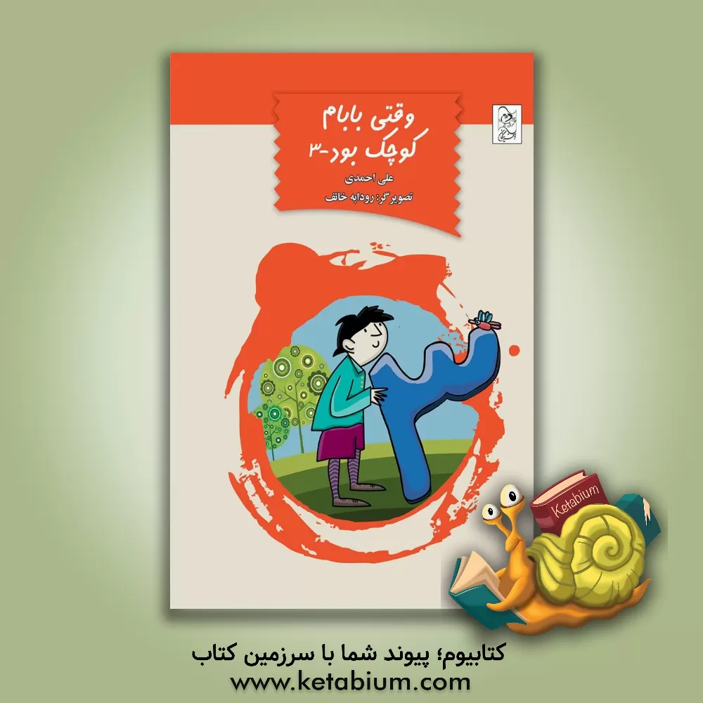 کتاب وقتی بابام کوچک بود - 3 اثر علی احمدی