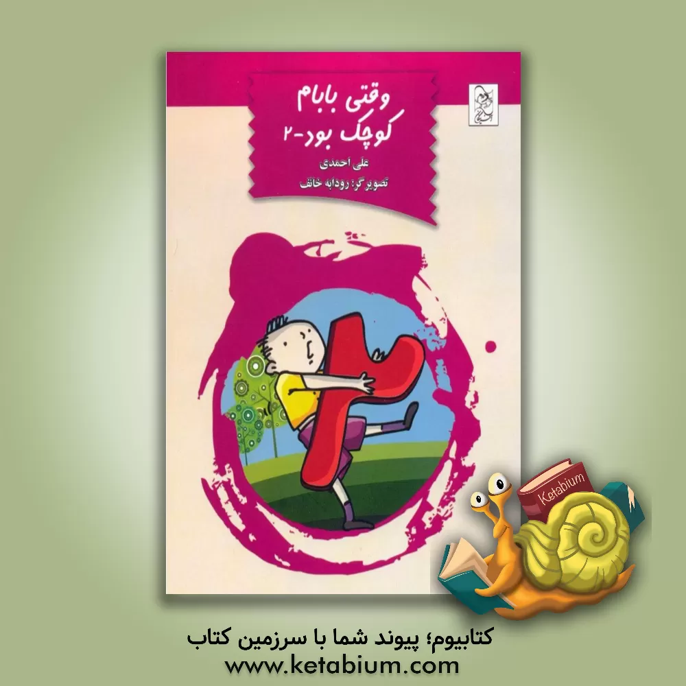 کتاب وقتی بابام کوچک بود (2) اثر علی احمدی