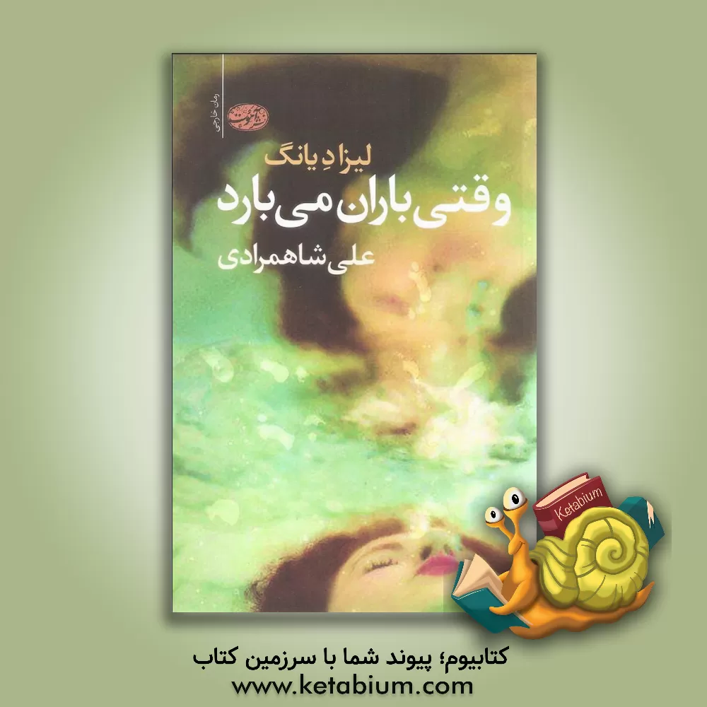 کتاب وقتی باران می بارد: داستانی غمناک از عشق و امید اثر لیزا د یانگ