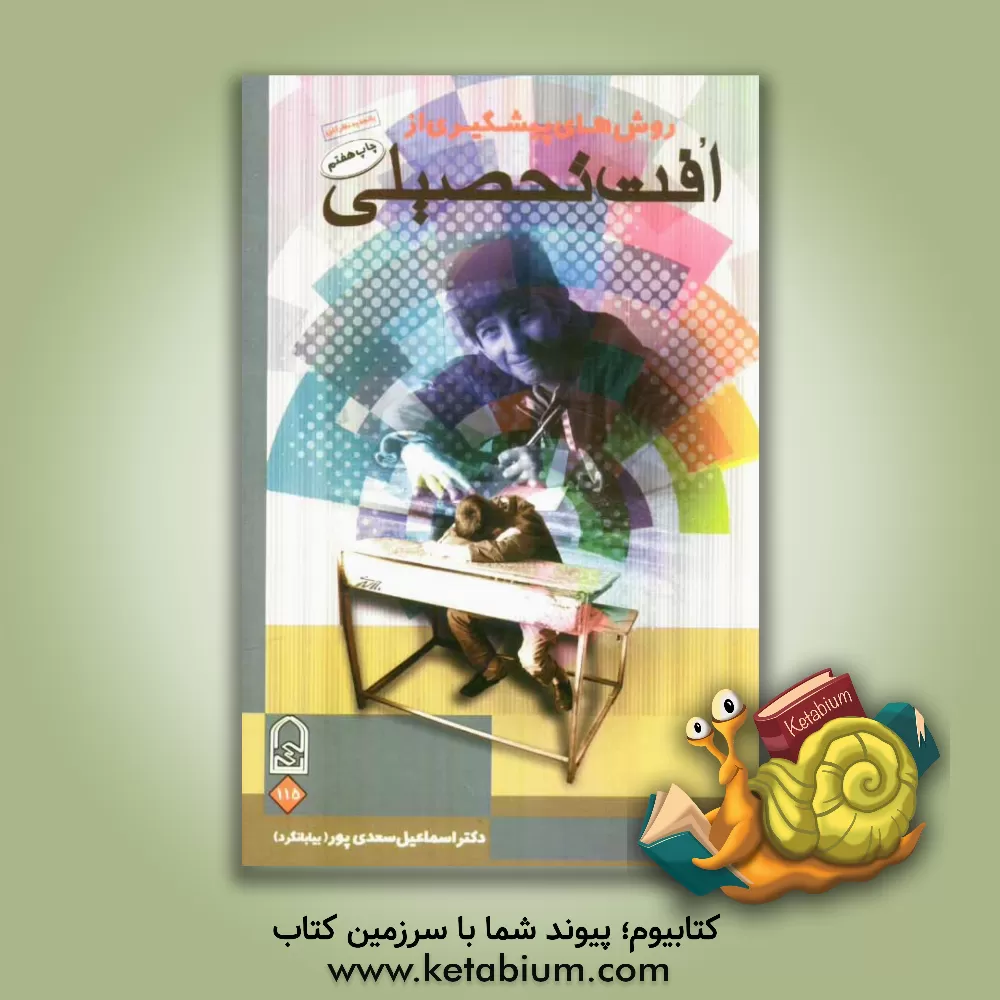 کتاب روش های پیش گیری از افت تحصیلی اثر اسماعیل سعدی‌پور