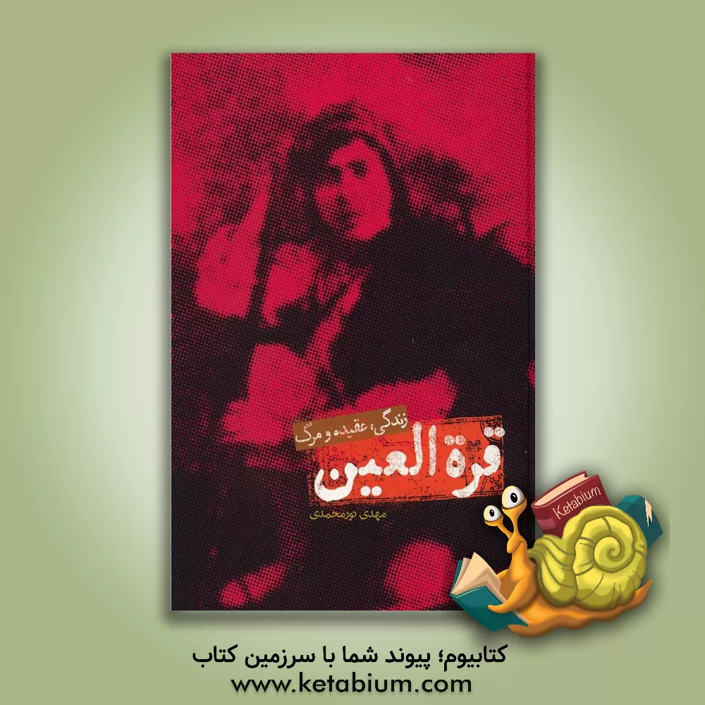 کتاب قره العین: زندگی، عقیده و مرگ |اثر مهدی نورمحمدی