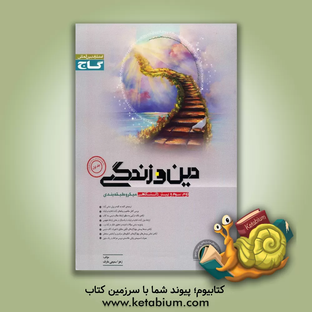 کتاب دین و زندگی (دوم، سوم و پیش دانشگاهی) اثر زهرا سمیعی‌عارف